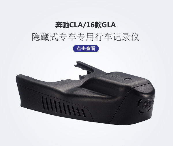 奔馳CLA專車專用行車記錄儀